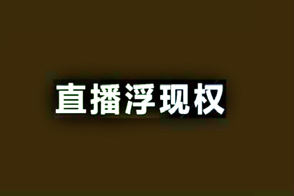 淘寶達(dá)人個(gè)人如何獲得浮現(xiàn)權(quán)